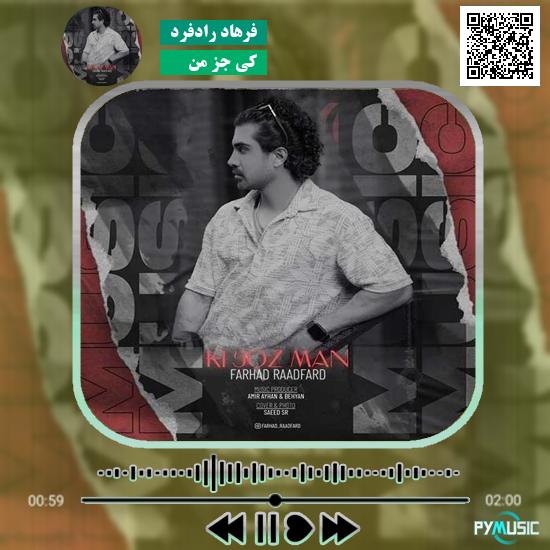 دانلود آهنگ کی جز من فرهاد رادفرد